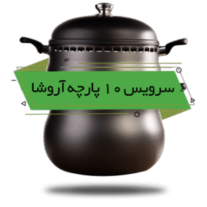 سرویس غذاپز تنوری همه کاره ناخ - مدل آروشا