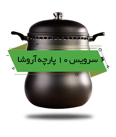 سرویس غذاپز تنوری همه کاره ناخ - مدل آروشا