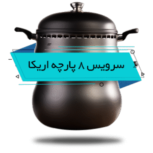 سرویس غذاپز تنوری همه کاره ناخ - مدل آریکا