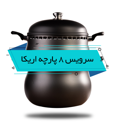 سرویس غذاپز تنوری همه کاره ناخ - مدل آریکا