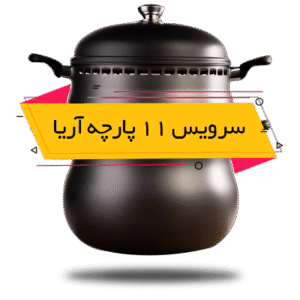 سرویس غذاپز تنوری همه کاره ناخ - مدل آریا