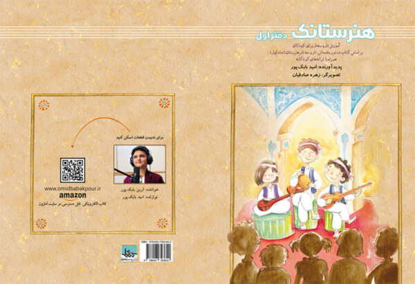 کتاب آموزش تار و سه تار | هنرستانک